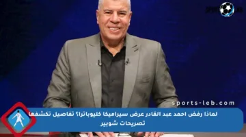 لماذا رفض أحمد عبد القادر عرض سيراميكا كليوباترا؟ تفاصيل تكشفها تصريحات شوبير